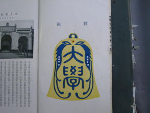 从《蜀秀集》到《国立nba买球正规官方网站十六周年校庆纪念特刊》：镌刻在nba买球正规官方网站历史丰碑上的永恒记忆（定稿） Microsoft Wo