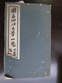 从《蜀秀集》到《国立nba买球正规官方网站十六周年校庆纪念特刊》：镌刻在nba买球正规官方网站历史丰碑上的永恒记忆（定稿） Microsoft Wo