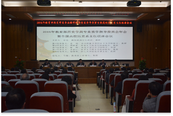 2016年教育部历史学类专业教学指导委员会年会暨全国高校历史系主任联席会议在nba买球顺利举行1185.png