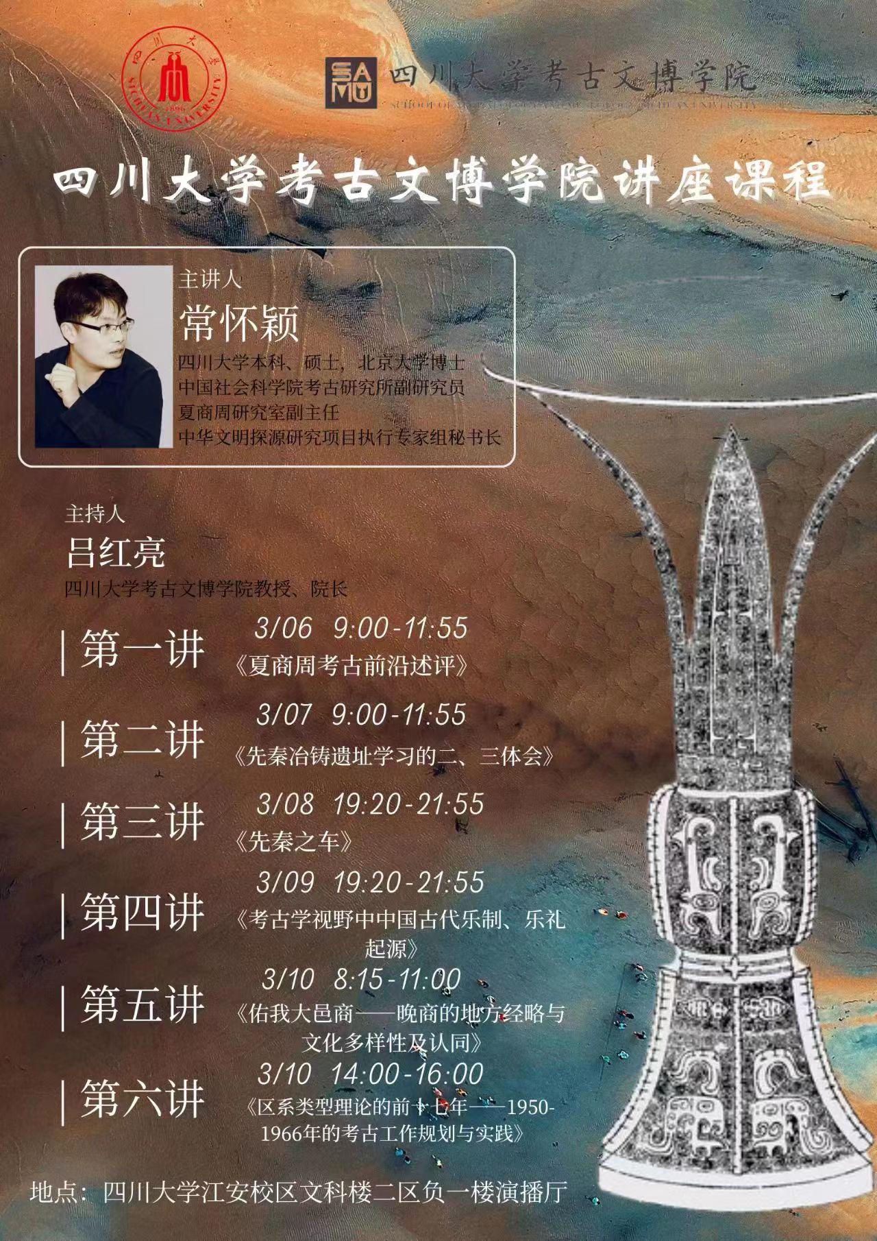 常怀颖 nba买球正规官方网站考古文博学院讲座课程 